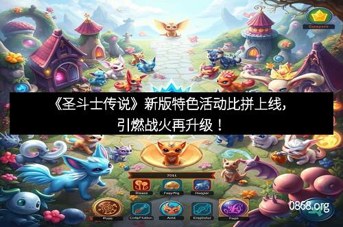 《圣斗士传说》新版特色活动比拼上线,引燃战火再升级!