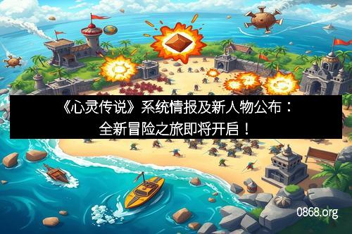 《心灵传说》系统情报及新人物公布:全新冒险之旅即将开启!